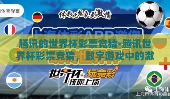 腾讯的世界杯彩票竞猜-腾讯世界杯彩票竞猜,数字游戏中的激情与梦想 腾讯的世界杯彩票竞猜-腾讯世界杯彩票竞猜,数字游戏中的激情与梦想