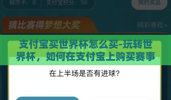 支付宝买世界杯怎么买-玩转世界杯，如何在支付宝上购买赛事彩票