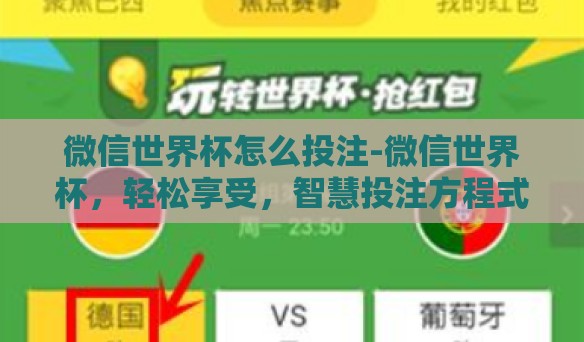 微信世界杯怎么投注-微信世界杯，轻松享受，智慧投注方程式