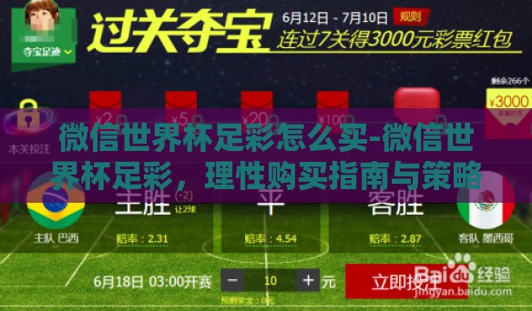 微信世界杯足彩怎么买-微信世界杯足彩，理性购买指南与策略