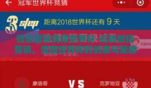 微信营销竞猜世界杯-玩转微信营销,竞猜世界杯的创意与策略 微信营销竞猜世界杯-玩转微信营销,竞猜世界杯的创意与策略