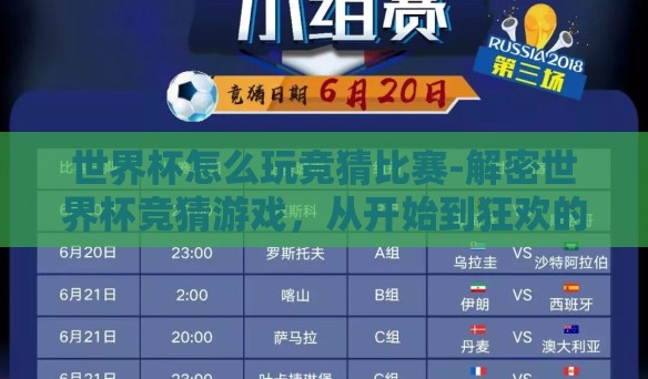 世界杯怎么玩竞猜比赛-解密世界杯竞猜游戏，从开始到狂欢的每个瞬间
