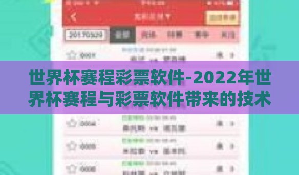 世界杯赛程彩票软件-2022年世界杯赛程与彩票软件带来的技术革新与市场新貌 世界杯赛程彩票软件-2022年世界杯赛程与彩票软件带来的技术革新与市场新貌