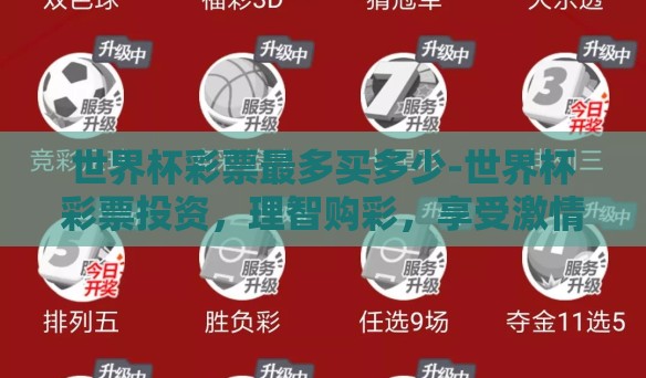 世界杯彩票最多买多少-世界杯彩票投资，理智购彩，享受激情