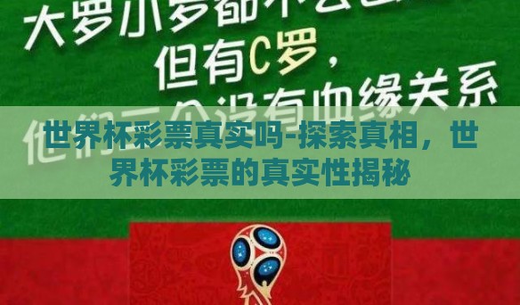 世界杯彩票真实吗-探索真相，世界杯彩票的真实性揭秘