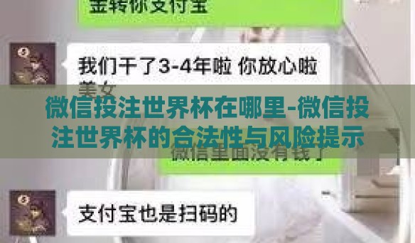 微信投注世界杯在哪里-微信投注世界杯的合法性与风险提示