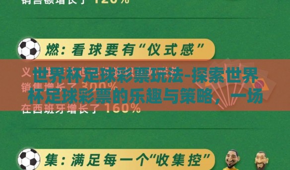 世界杯足球彩票玩法-探索世界杯足球彩票的乐趣与策略,一场智慧与运气的较量 世界杯足球彩票玩法-探索世界杯足球彩票的乐趣与策略,一场智慧与运气的较量