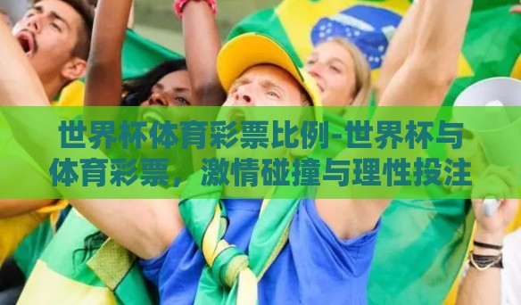 世界杯体育彩票比例-世界杯与体育彩票，激情碰撞与理性投注的平衡