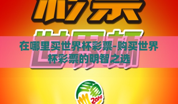 在哪里买世界杯彩票-购买世界杯彩票的明智之选