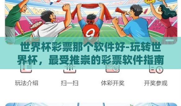 世界杯彩票那个软件好-玩转世界杯，最受推崇的彩票软件指南