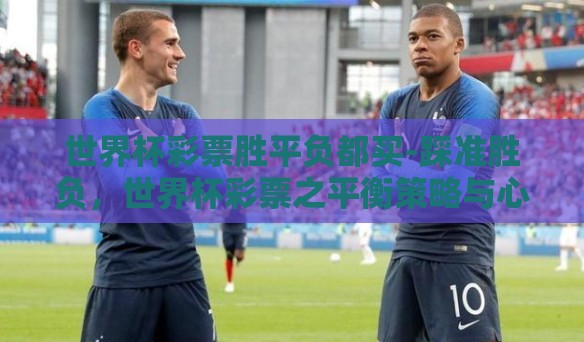 世界杯彩票胜平负都买-踩准胜负，世界杯彩票之平衡策略与心理博弈
