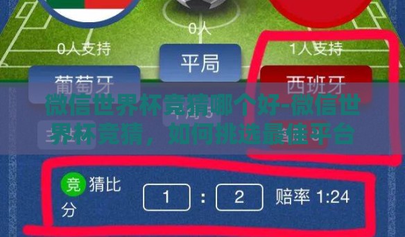 微信世界杯竞猜哪个好-微信世界杯竞猜，如何挑选最佳平台