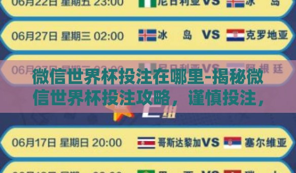 微信世界杯投注在哪里-揭秘微信世界杯投注攻略,谨慎投注,享受赛事的激情与乐趣 微信世界杯投注在哪里-揭秘微信世界杯投注攻略,谨慎投注,享受赛事的激情与乐趣