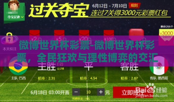 微博世界杯彩票-微博世界杯彩票，全民狂欢与理性博弈的交汇点