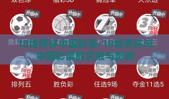 18世界杯中国彩票-18世界杯与中国彩票的交融与影响