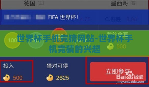 世界杯手机竞猜网站-世界杯手机竞猜的兴起