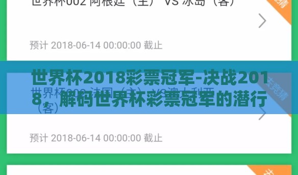 世界杯2018彩票冠军-决战2018，解码世界杯彩票冠军的潜行秘宝