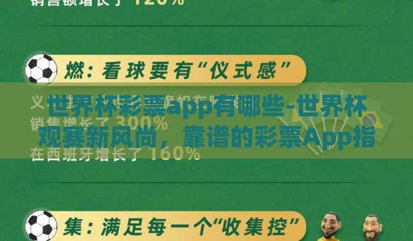 世界杯彩票app有哪些-世界杯观赛新风尚，靠谱的彩票App指南