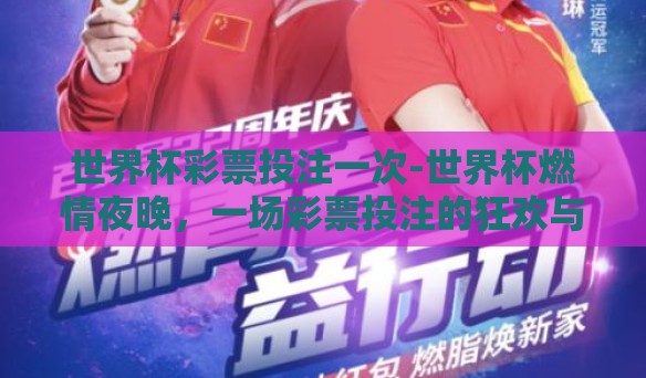 世界杯彩票投注一次-世界杯燃情夜晚，一场彩票投注的狂欢与梦想