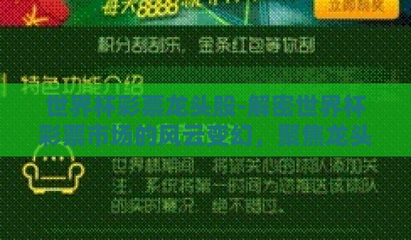 世界杯彩票龙头股-解密世界杯彩票市场的风云变幻，聚焦龙头股的幕后英雄