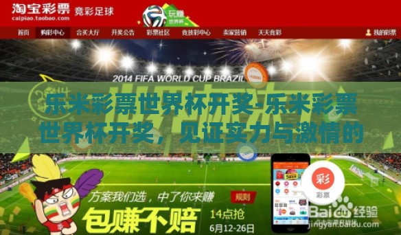 乐米彩票世界杯开奖-乐米彩票世界杯开奖，见证实力与激情的璀璨时刻