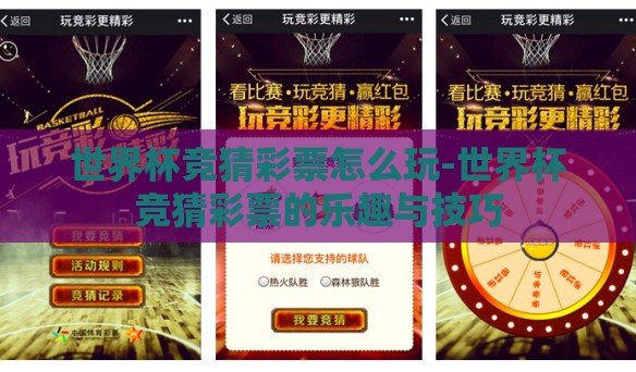 世界杯竞猜彩票怎么玩-世界杯竞猜彩票的乐趣与技巧