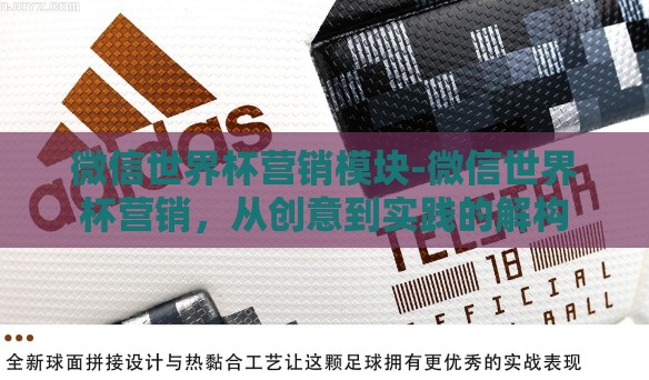 微信世界杯营销模块-微信世界杯营销，从创意到实践的解构