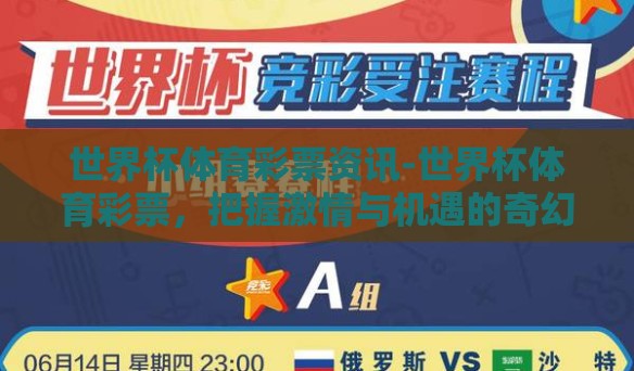 世界杯体育彩票资讯-世界杯体育彩票，把握激情与机遇的奇幻之旅