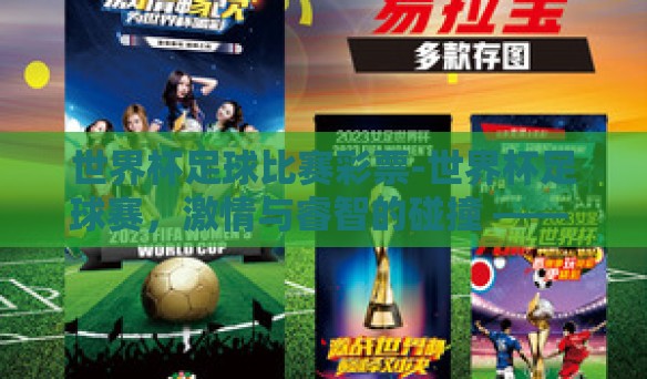 世界杯足球比赛彩票-世界杯足球赛，激情与睿智的碰撞 —— 彩票的魅力