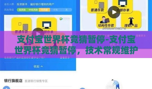 支付宝世界杯竞猜暂停-支付宝世界杯竞猜暂停，技术常规维护与用户体验的平衡点