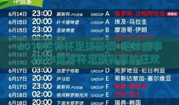 2018世界杯足球彩票-足球盛事，2018世界杯足球彩票的狂欢笔记