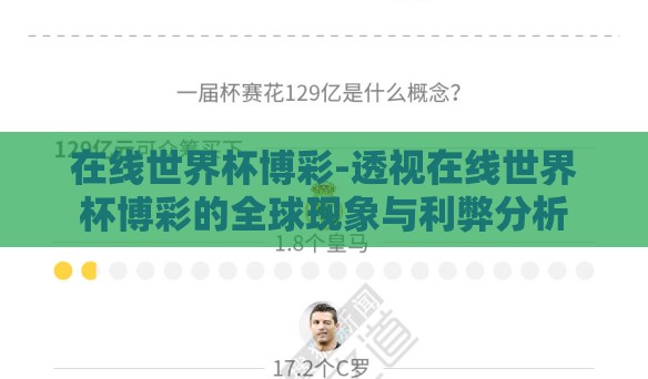 在线世界杯博彩-透视在线世界杯博彩的全球现象与利弊分析