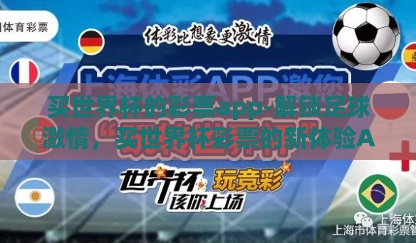 买世界杯的彩票app-解锁足球激情，买世界杯彩票的新体验APP