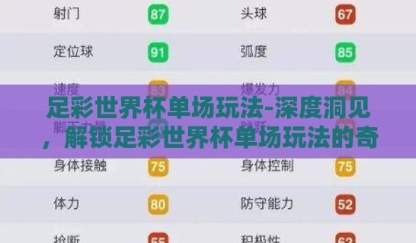 足彩世界杯单场玩法-深度洞见，解锁足彩世界杯单场玩法的奇妙世界