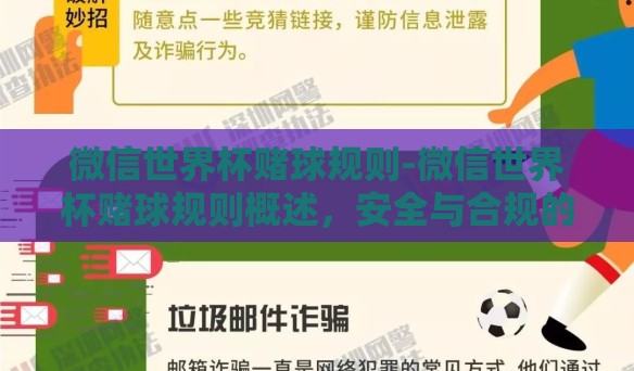 微信世界杯赌球规则-微信世界杯赌球规则概述，安全与合规的观赏指南