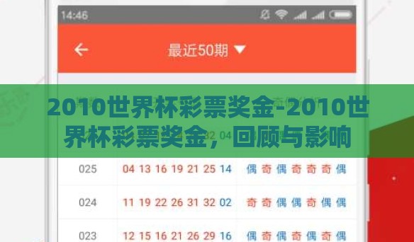 2010世界杯彩票奖金-2010世界杯彩票奖金，回顾与影响