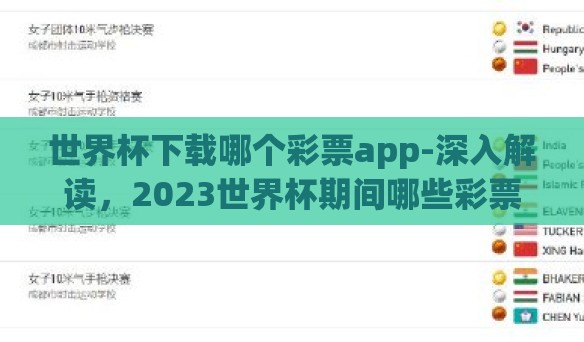 世界杯下载哪个彩票app-深入解读,2023世界杯期间哪些彩票APP值得下载 世界杯下载哪个彩票app-深入解读,2023世界杯期间哪些彩票APP值得下载
