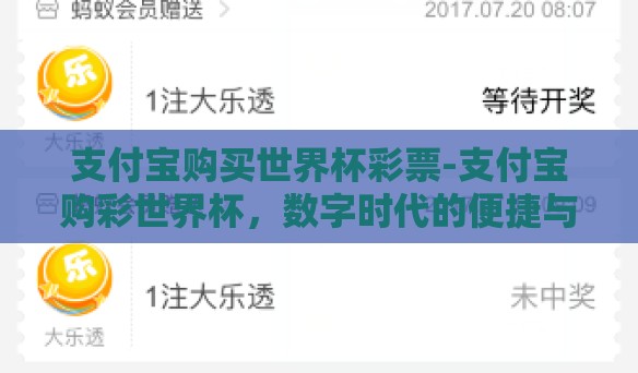 支付宝购买世界杯彩票-支付宝购彩世界杯,数字时代的便捷与激情碰撞 支付宝购买世界杯彩票-支付宝购彩世界杯,数字时代的便捷与激情碰撞