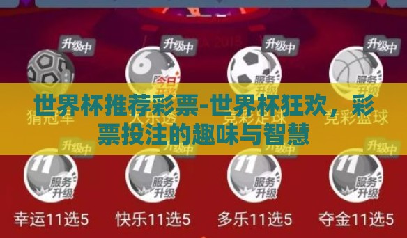 世界杯推荐彩票-世界杯狂欢，彩票投注的趣味与智慧