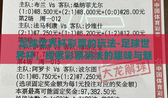 足球世界杯彩票的玩法-足球世界杯，探索彩票玩法的趣味与魅力