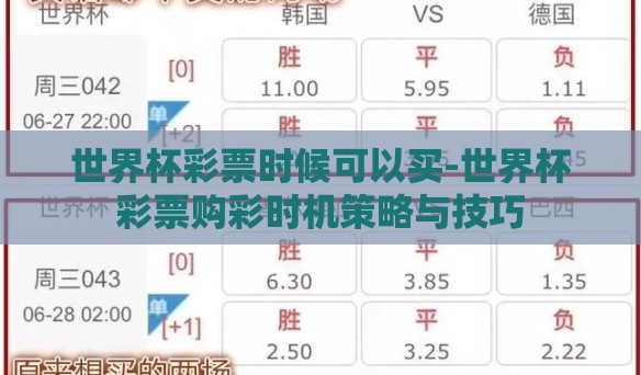 世界杯彩票时候可以买-世界杯彩票购彩时机策略与技巧