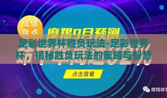 足彩世界杯胜负玩法-足彩世界杯,揭秘胜负玩法的策略与智慧 足彩世界杯胜负玩法-足彩世界杯,揭秘胜负玩法的策略与智慧