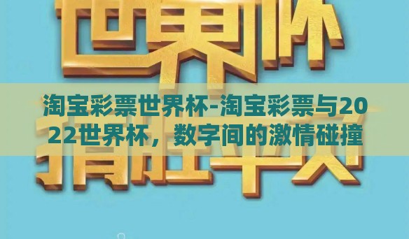 淘宝彩票世界杯-淘宝彩票与2022世界杯，数字间的激情碰撞