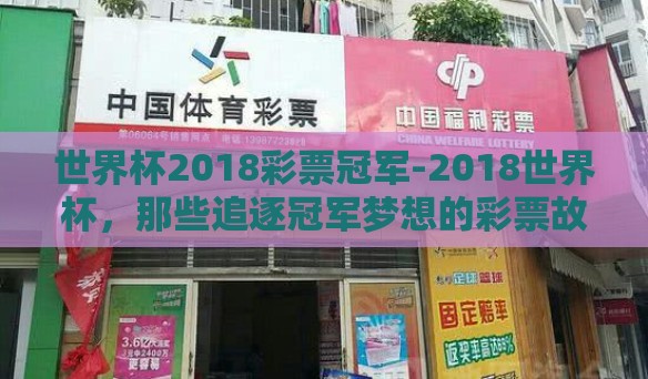 世界杯2018彩票冠军-2018世界杯，那些追逐冠军梦想的彩票故事