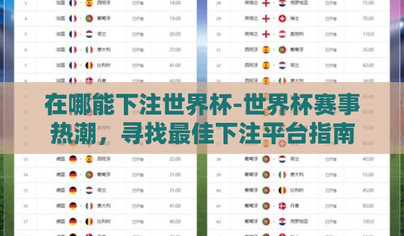 在哪能下注世界杯-世界杯赛事热潮,寻找最佳下注平台指南 在哪能下注世界杯-世界杯赛事热潮,寻找最佳下注平台指南