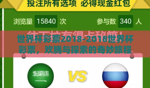 世界杯彩票2018-2018世界杯彩票，欢腾与探索的奇妙旅程