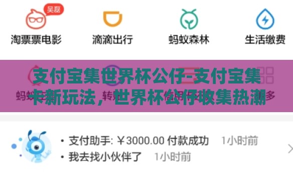 支付宝集世界杯公仔-支付宝集卡新玩法，世界杯公仔收集热潮的数字盛宴