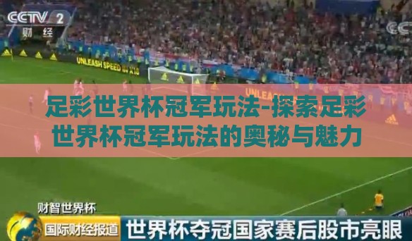 足彩世界杯冠军玩法-探索足彩世界杯冠军玩法的奥秘与魅力