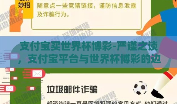 支付宝买世界杯博彩-严谨之谈，支付宝平台与世界杯博彩的边界