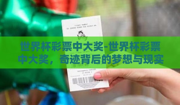 世界杯彩票中大奖-世界杯彩票中大奖，奇迹背后的梦想与现实
